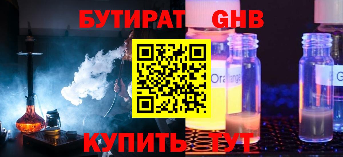 Конаково  БУТИРАТ оксибутират  Вход с VPN 