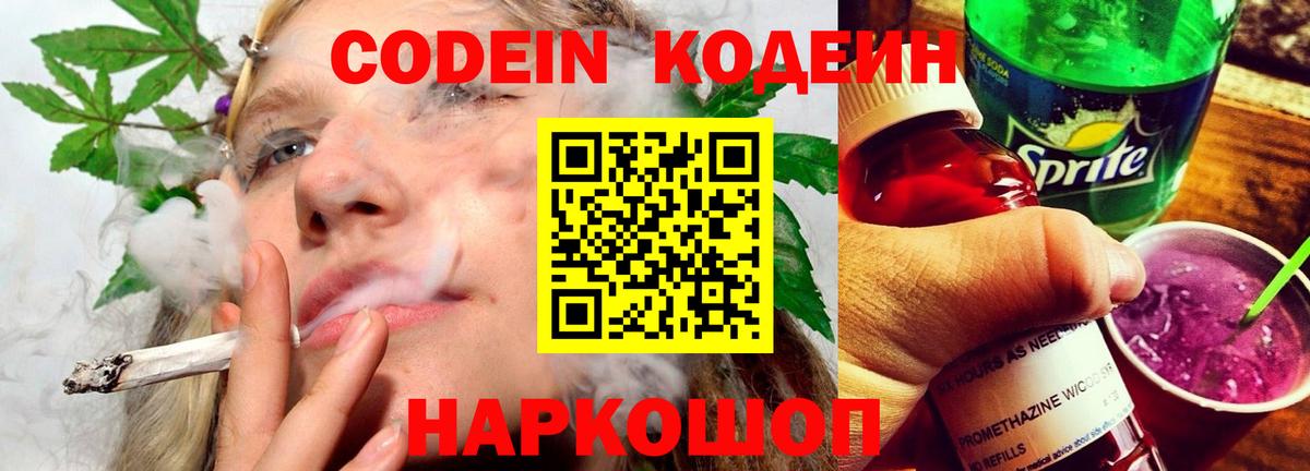 Конаково  Кодеин Purple Drank  Кодеиновый сироп Lean напиток Lean (лин)  Вход с VPN 
