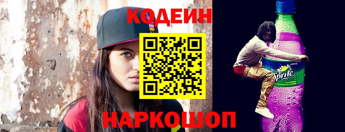 Кодеин напиток Lean (лин) Конаково